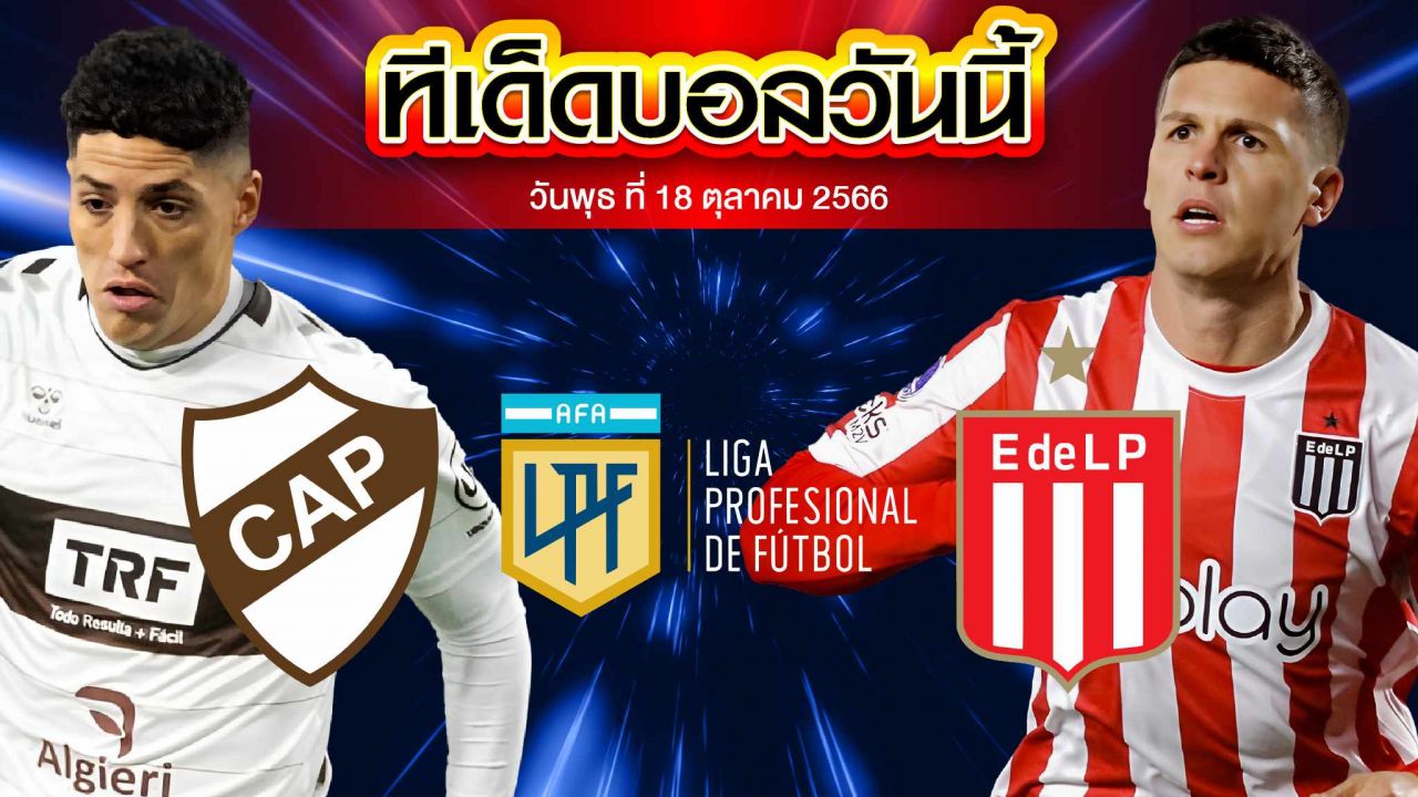 วิเคราะห์บอล อาร์เจนติน่า พรีเมียร์ ดิวิชั่น ซีเอ พลาเทนเซ่ VS เอสตูเดียนเตส