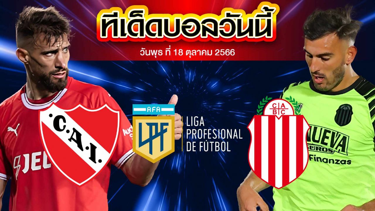 วิเคราะห์บอล อาร์เจนติน่า พรีเมียร์ ดิวิชั่น อินดิเพนเดนเต้ VS บาร์รากัส เซ็นทรัล