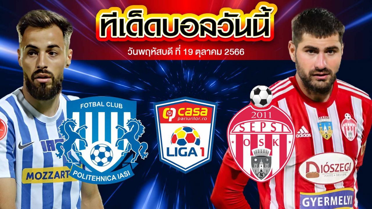 วิเคราะห์บอล โรมาเนีย ซุปเปอร์ลีก โปลิเทคนิก้า อายซี่ VS เซ็บซี่
