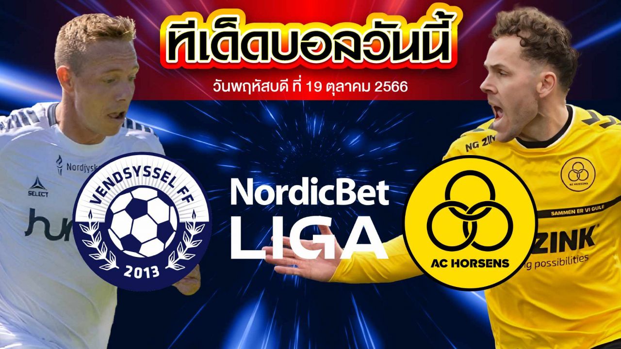 วิเคราะห์บอล เดนมาร์ก ดิวิชั่น1 เวนด์ซิสเซล VS ฮอร์เซ่นส์