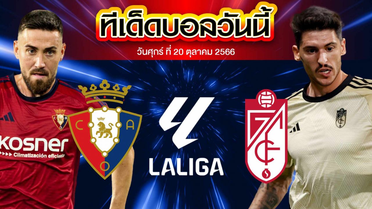 วิเคราะห์บอล ลาลีกา สเปน โอซาซูน่า VS กรานาดา