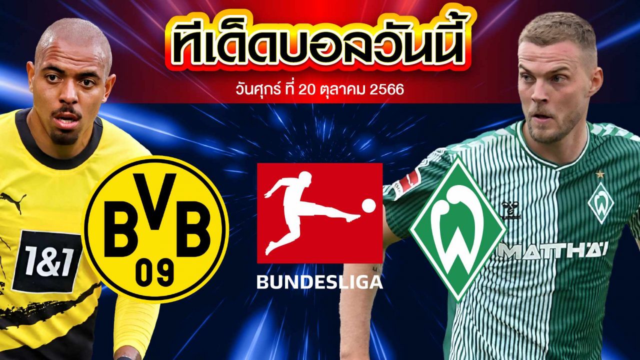 วิเคราะห์บอล บุนเดสลีก้า เยอรมัน โบรุสเซีย ดอร์ทมุนด์ VS แวร์เดอร์ เบรเมน