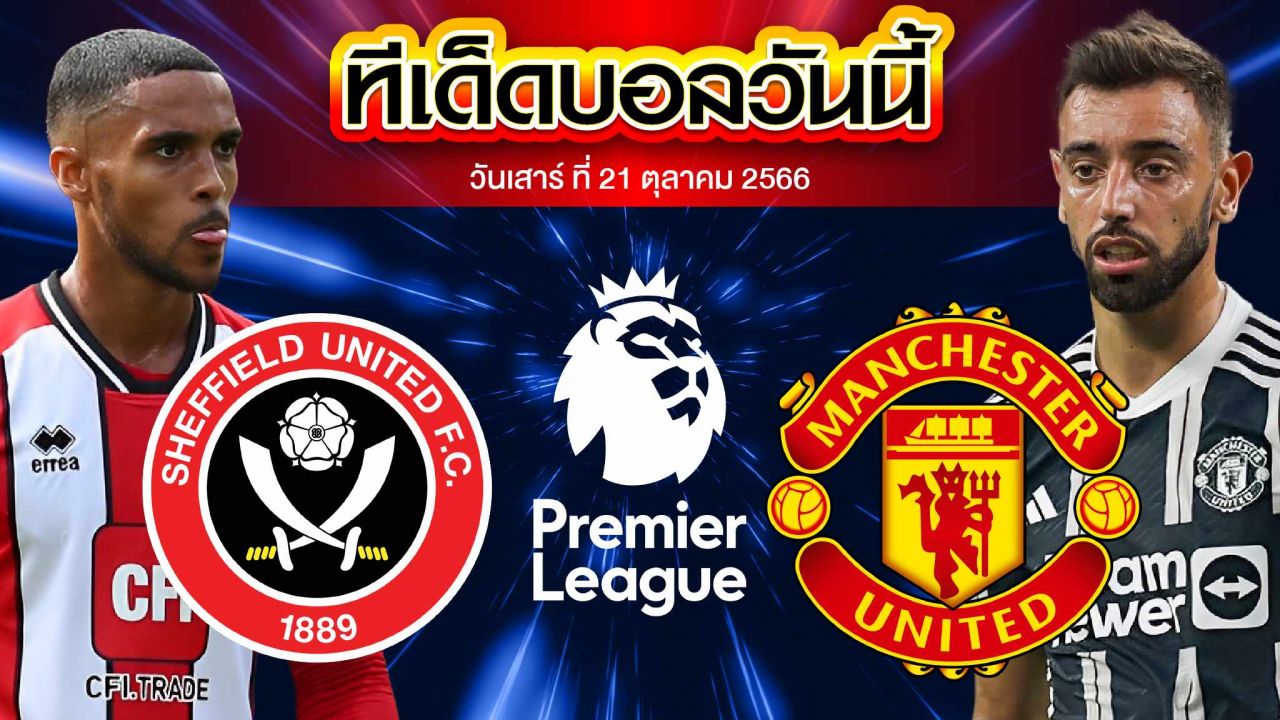 วิเคราะห์บอล พรีเมียร์ลีก อังกฤษ เชฟฟิลด์ ยูไนเต็ด VS แมนเชสเตอร์ ยูไนเต็ด