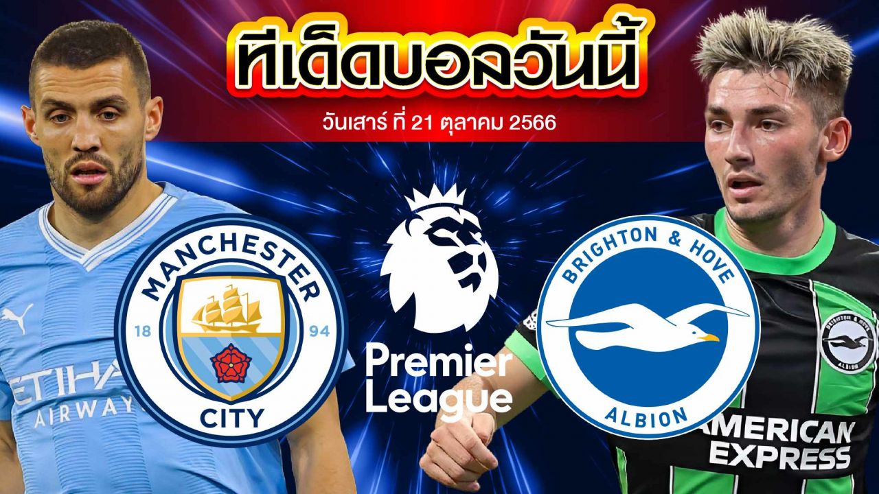 วิเคราะห์บอล พรีเมียร์ลีก อังกฤษ แมนเชสเตอร์ ซิตี้ VS ไบรท์ตัน