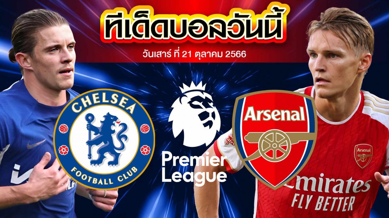 วิเคราะห์บอล พรีเมียร์ลีก อังกฤษ เชลซี VS อาร์เซน่อล