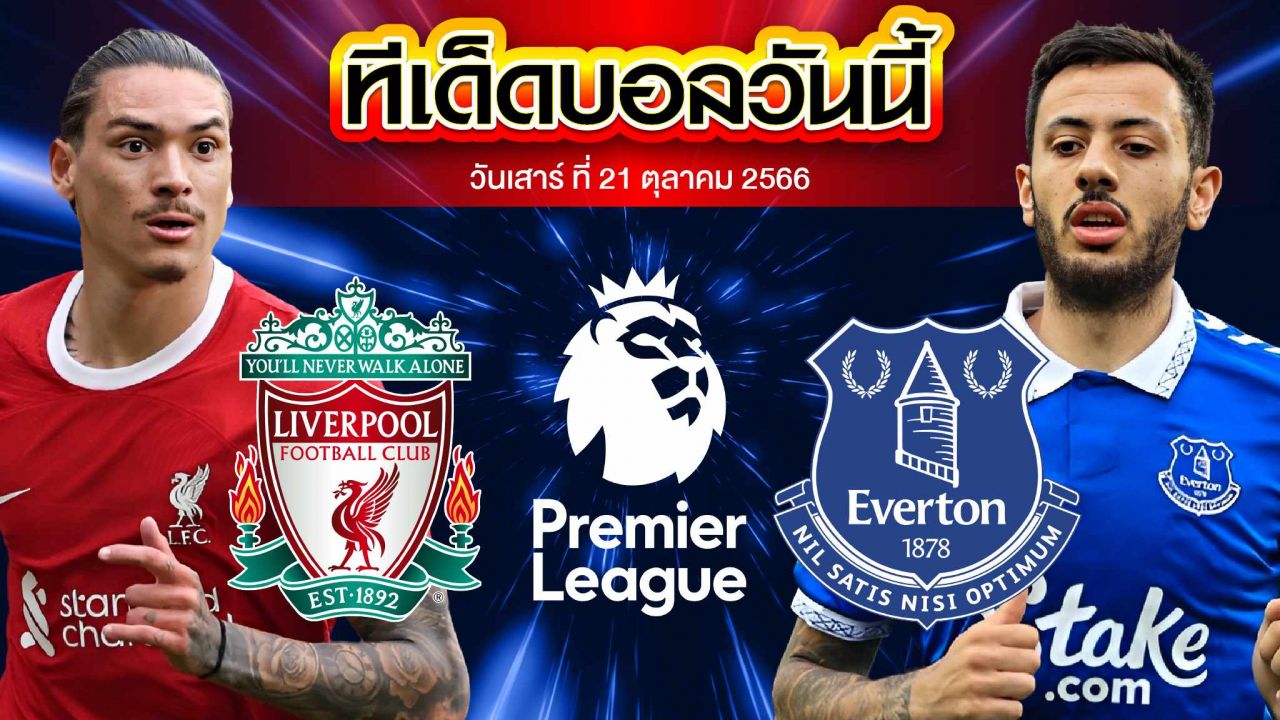 วิเคราะห์บอล พรีเมียร์ลีก อังกฤษ ลิเวอร์พูล VS เอฟเวอร์ตัน