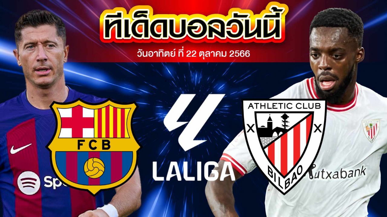 วิเคราะห์บอล ลาลีกา สเปน บาร์เซโลน่า VS แอธเลติก บิลเบา