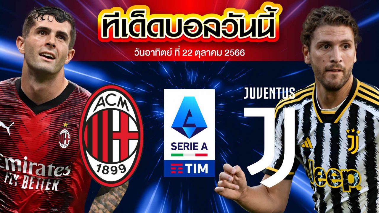 วิเคราะห์บอล กัลโช่ เซเรียอา อิตาลี เอซี มิลาน VS ยูเวนตุส