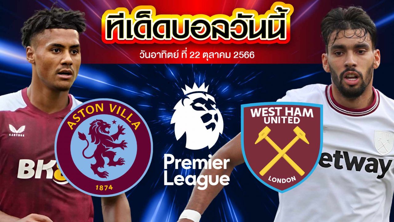 วิเคราะห์บอล พรีเมียร์ลีก อังกฤษ แอสตัน วิลล่า VS เวสต์แฮม ยูไนเต็ด
