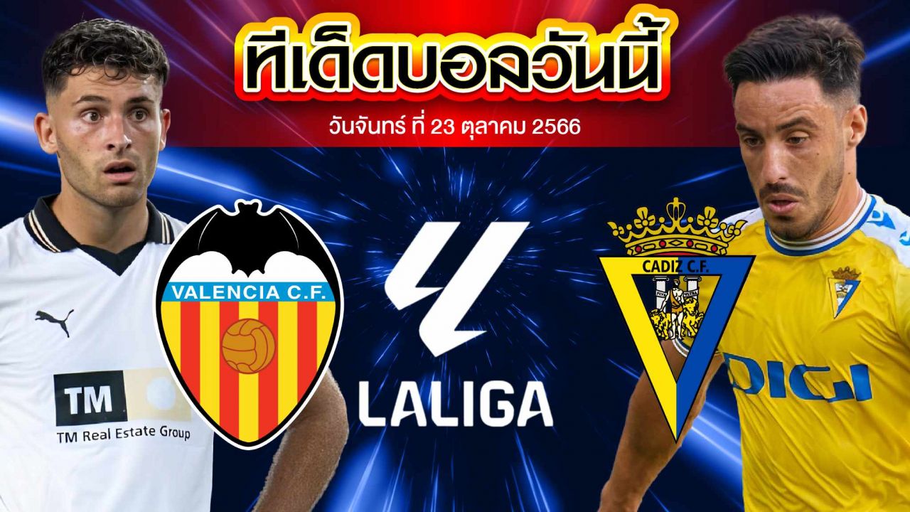 วิเคราะห์บอล ลาลีกา สเปน บาเลนเซีย VS คาดิส