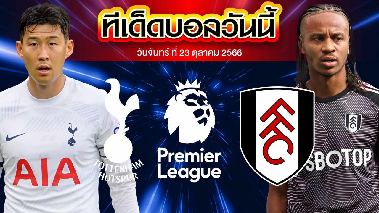 วิเคราะห์บอล พรีเมียร์ลีก อังกฤษ ท็อตแน่ม ฮ็อทสเปอร์ VS ฟูแล่ม