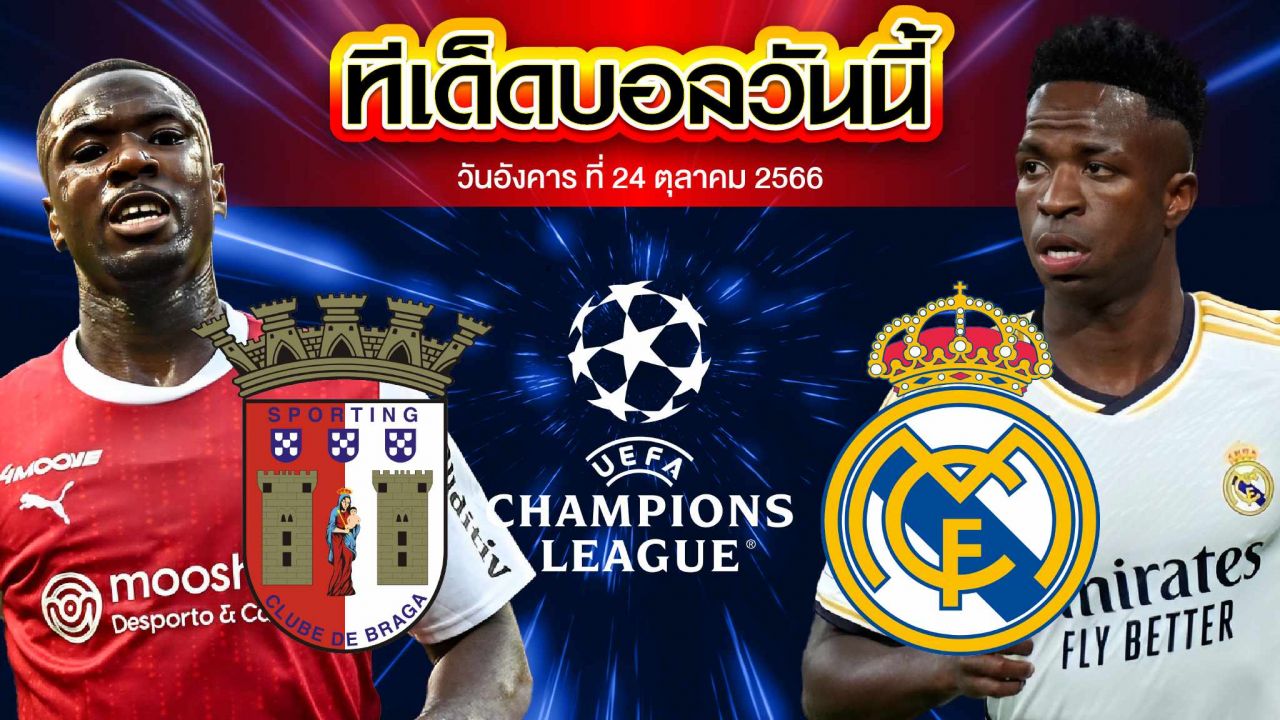 วิเคราะห์บอล ยูฟ่า แชมเปี้ยนส์ ลีก บราก้า VS เรอัล มาดริด