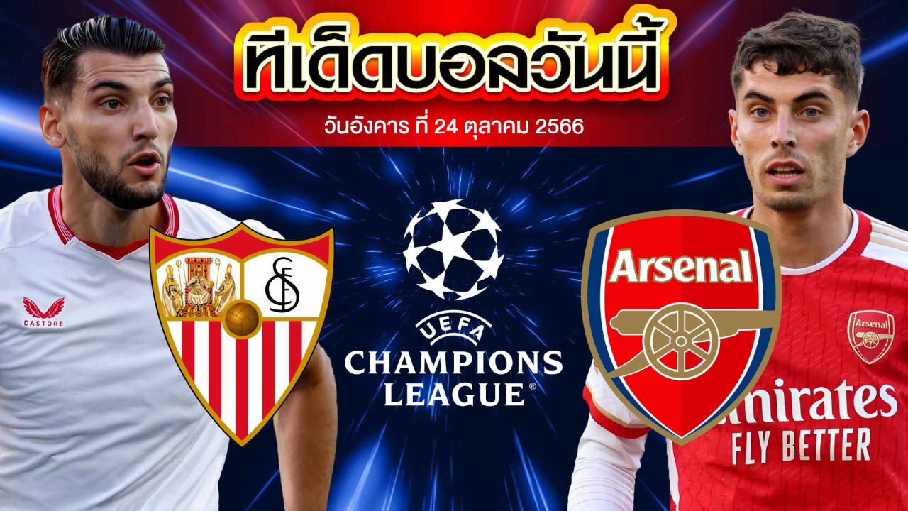 วิเคราะห์บอล ยูฟ่า แชมเปี้ยนส์ ลีก เซบีย่า VS อาร์เซน่อล