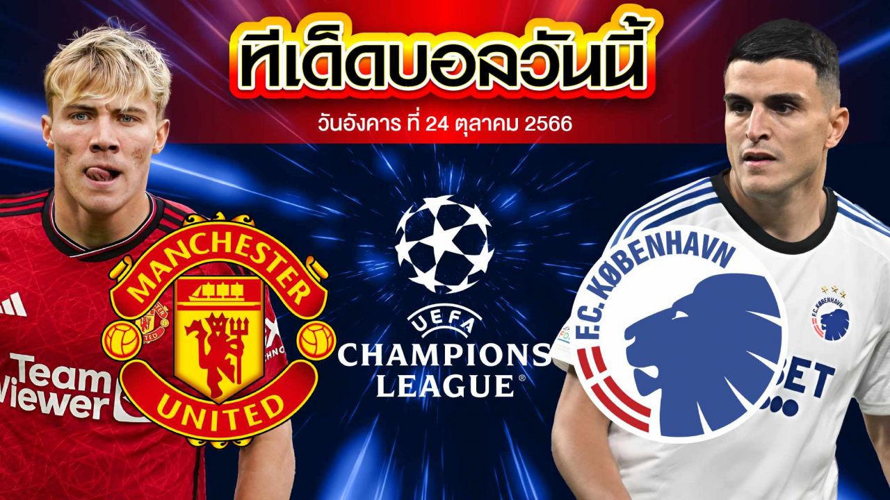 วิเคราะห์บอล ยูฟ่า แชมเปี้ยนส์ ลีก แมนเชสเตอร์ ยูไนเต็ด VS โคเปนเฮเก้น