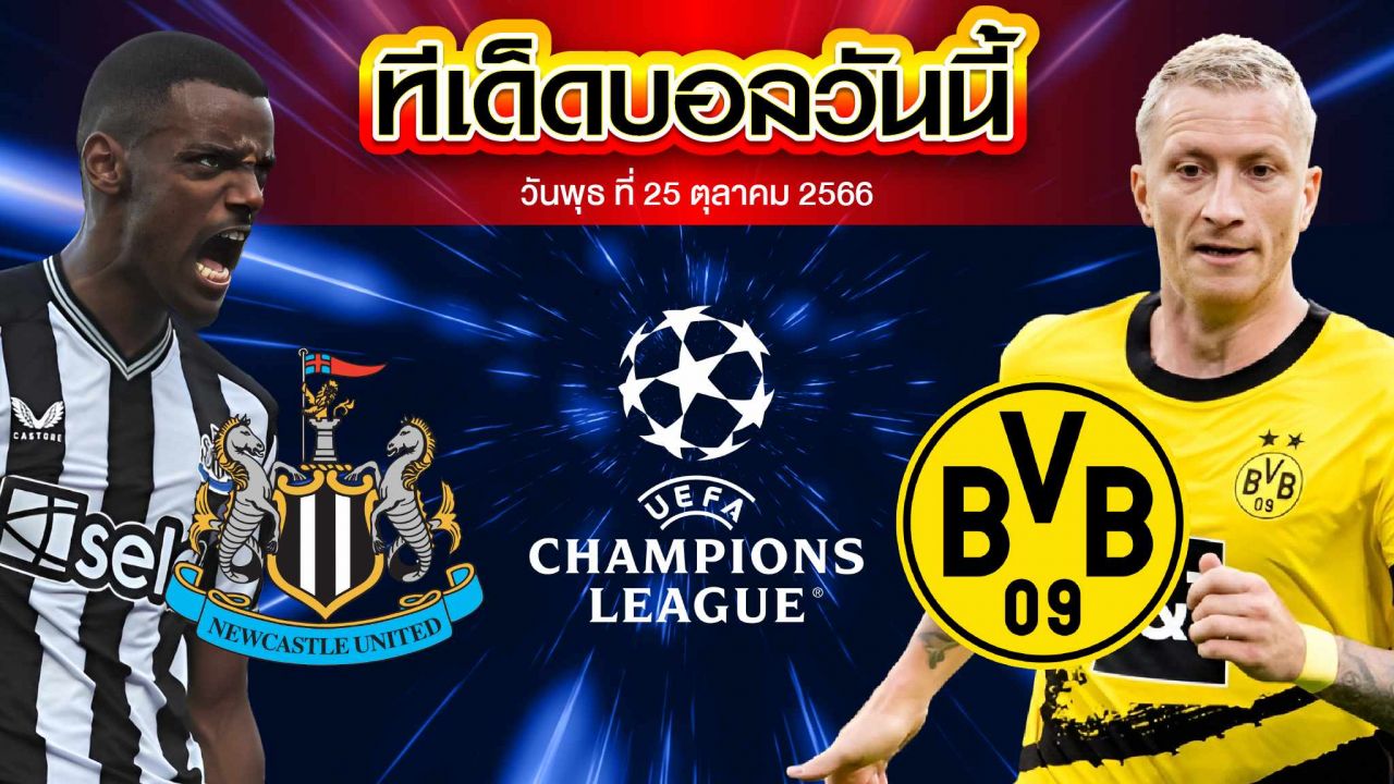 วิเคราะห์บอล ยูฟ่า แชมเปี้ยนส์ ลีก นิวคาสเซิ่ล ยูไนเต็ด VS โบรุสเซีย ดอร์ทมุนด์