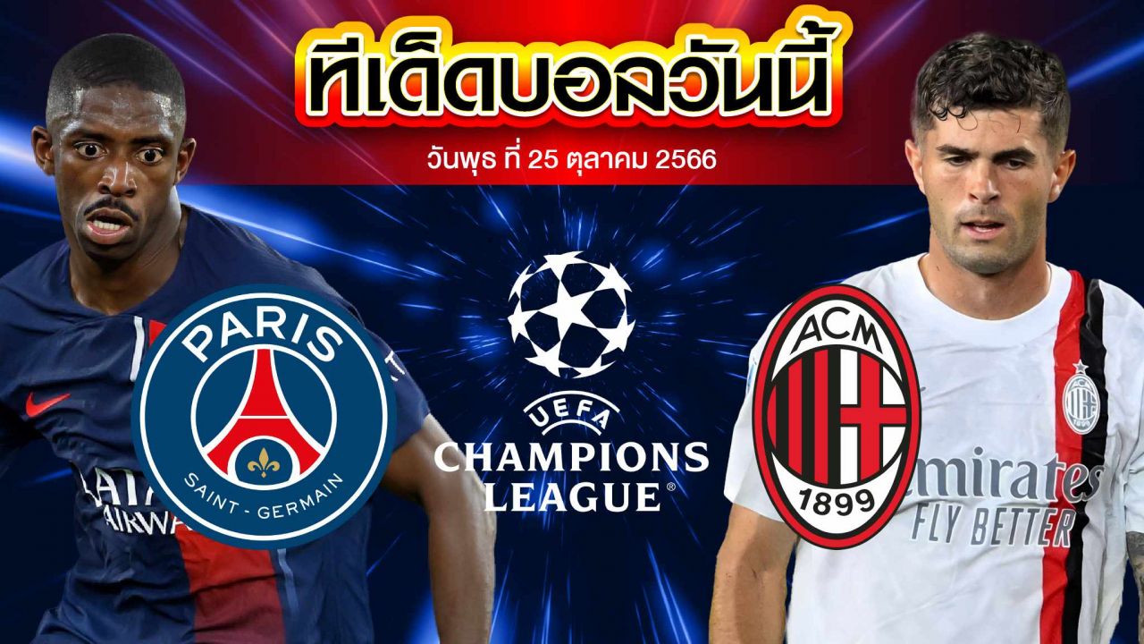 วิเคราะห์บอล ยูฟ่า แชมเปี้ยนส์ ลีก ปารีส แซงต์ แชร์กแมง VS เอซี มิลาน