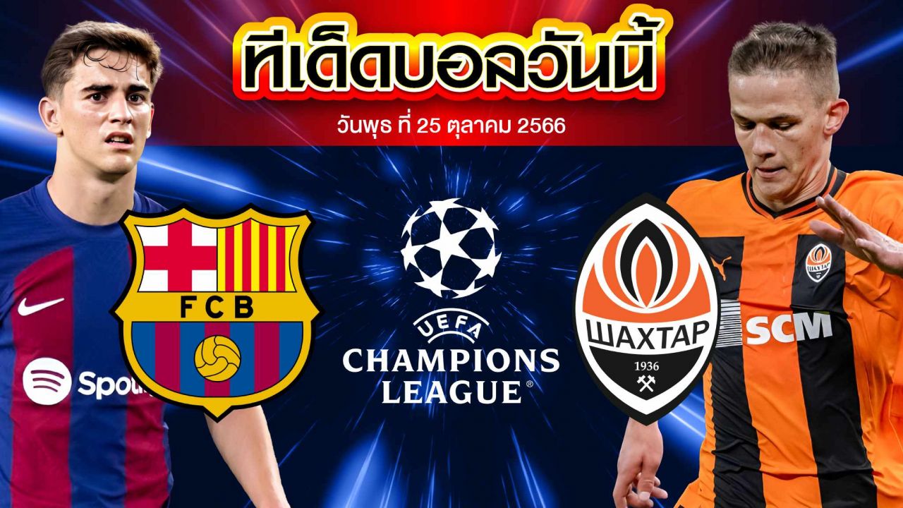 วิเคราะห์บอล ยูฟ่า แชมเปี้ยนส์ ลีก บาร์เซโลน่า VS ชักตาร์ โดเน็ตส์ก