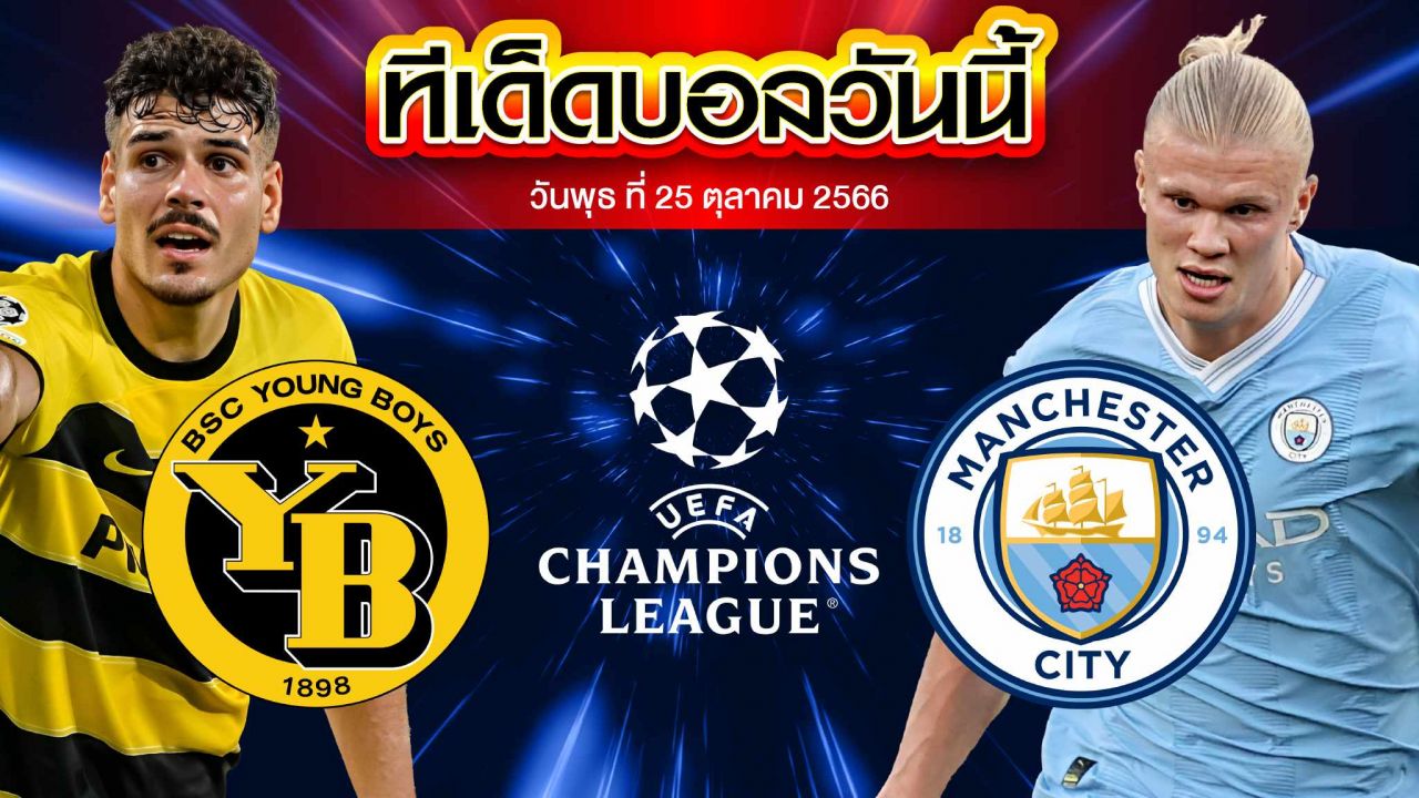 วิเคราะห์บอล ยูฟ่า แชมเปี้ยนส์ ลีก ยัง บอยส์ VS แมนเชสเตอร์ ซิตี้