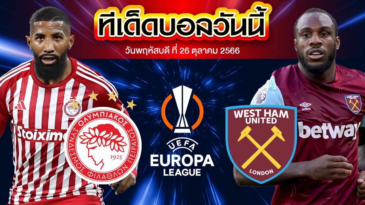 วิเคราะห์บอล ยูฟ่า ยูโรปาลีก โอลิมเปียกอส VS เวสต์แฮม ยูไนเต็ด