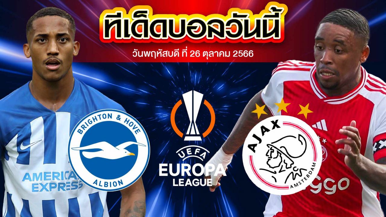 วิเคราะห์บอล ยูฟ่า ยูโรปาลีก ไบรท์ตัน VS อาแจกซ์ อัมสเตอร์ดัม