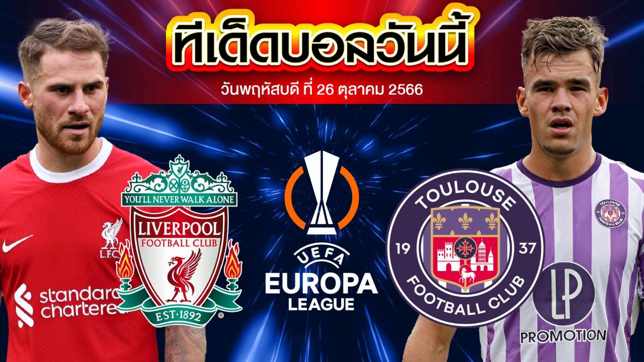 วิเคราะห์บอล ยูฟ่า ยูโรปาลีก ลิเวอร์พูล VS ตูลูส