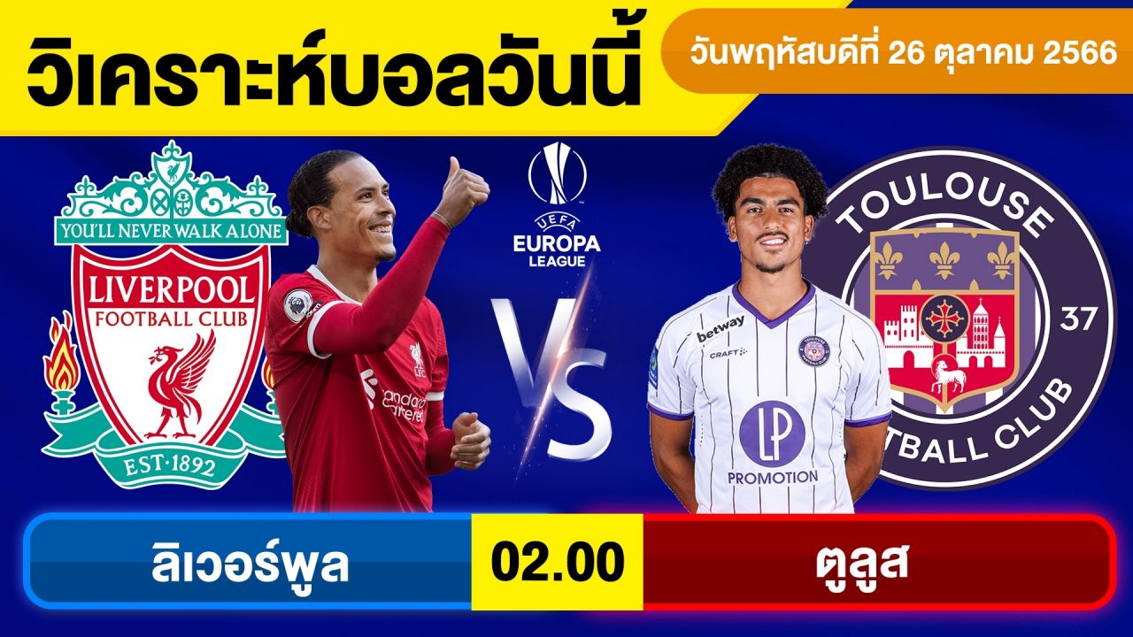 ทีเด็ดบอลเต็งวันนี้ : ลิเวอร์พูล พบ ตูลูส
