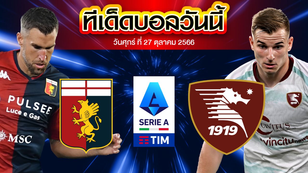วิเคราะห์บอล กัลโช่ เซเรีย อา อิตาลี เจนัว VS ซาแลร์นิตาน่า