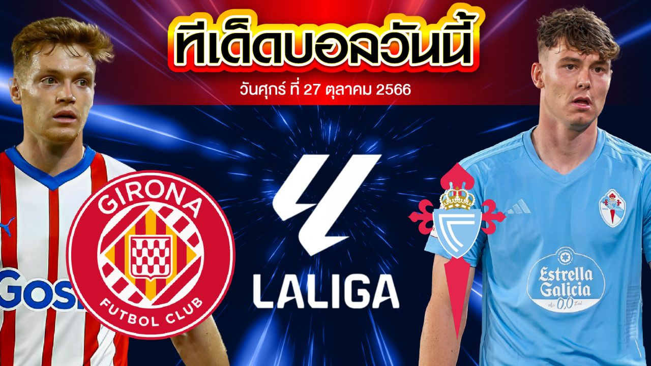 วิเคราะห์บอล ลาลีกา สเปน คิโรน่า VS เซลต้า บีโก้