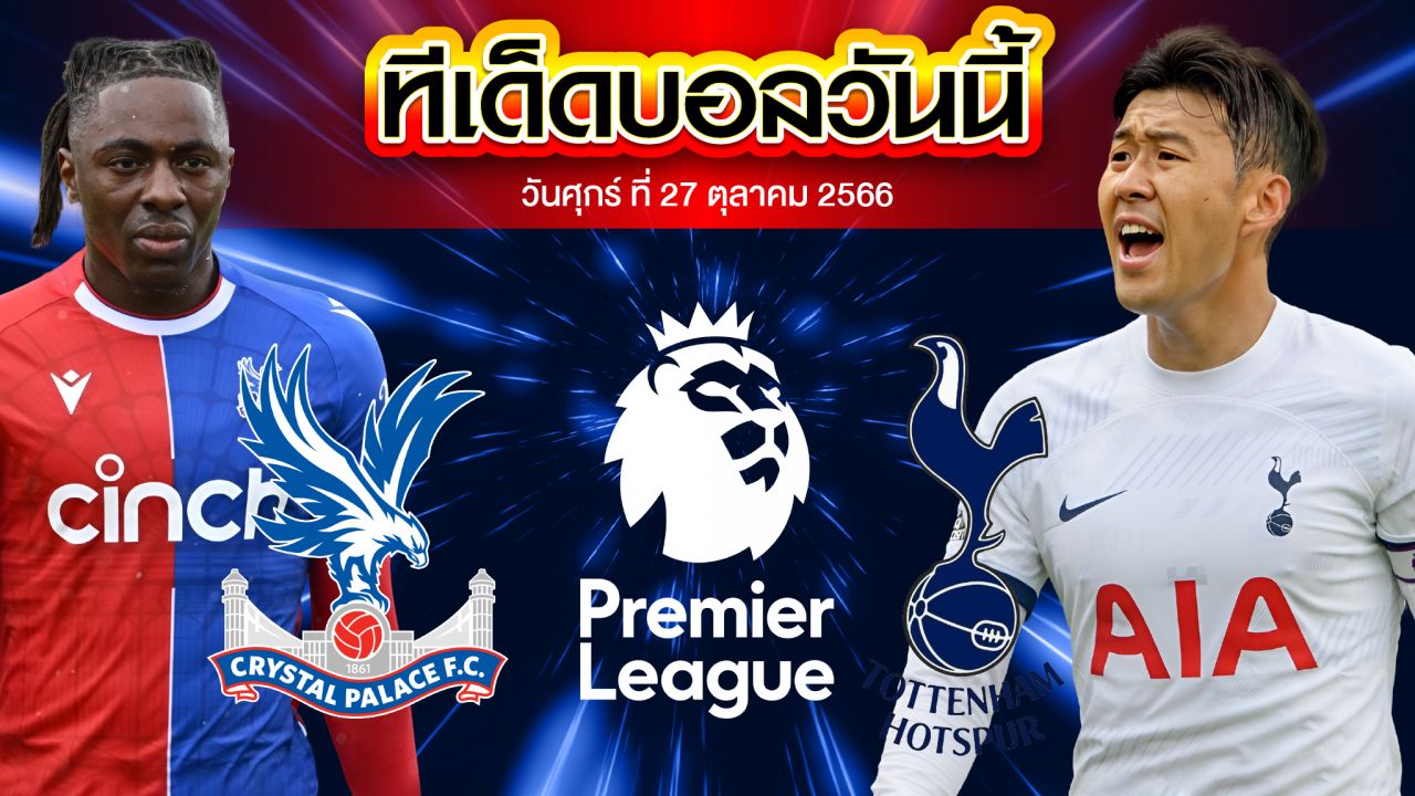 วิเคราะห์บอล พรีเมียร์ลีก อังกฤษ คริสตัล พาเลซ VS ท็อตแน่ม ฮ็อทสเปอร์