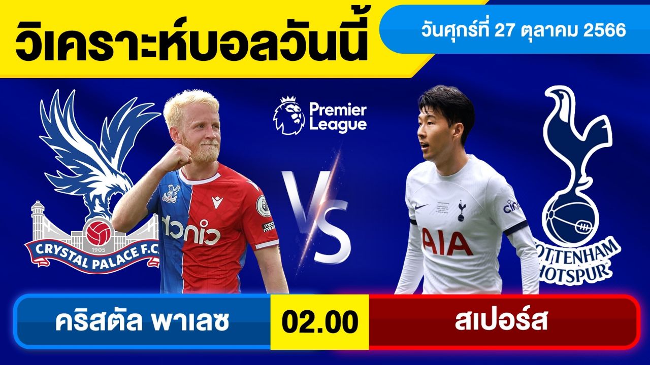 ทีเด็ดบอลเต็งวันนี้ : คริสตัล พาเลซ พบ สเปอร์ส
