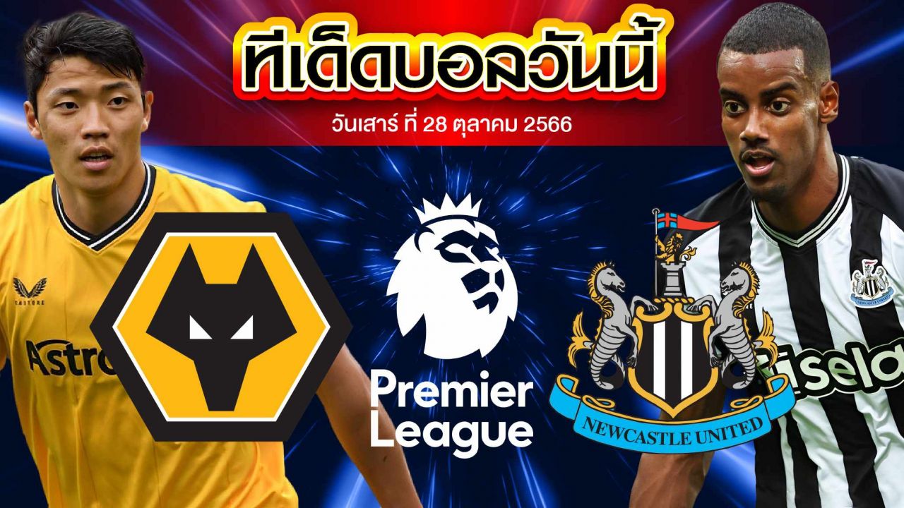 วิเคราะห์บอล พรีเมียร์ลีก อังกฤษ วูล์ฟแฮมป์ตัน VS นิวคาสเซิ่ล ยูไนเต็ด