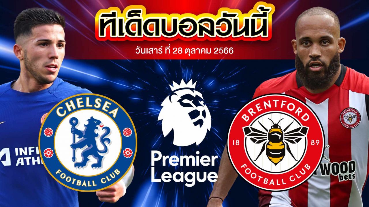 วิเคราะห์บอล พรีเมียร์ลีก อังกฤษ เชลซี VS เบรนท์ฟอร์ด