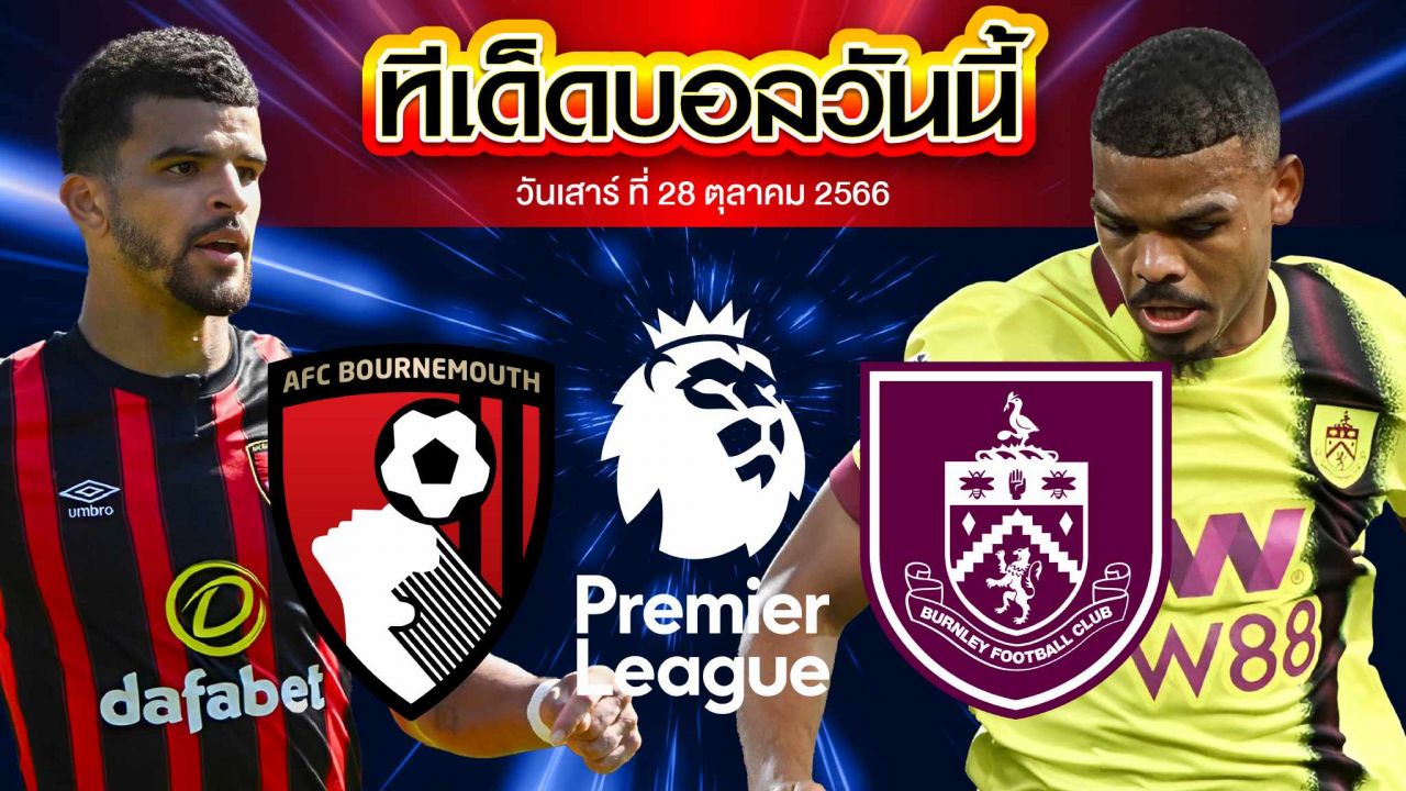 วิเคราะห์บอล พรีเมียร์ลีก อังกฤษ บอร์นมัธ VS เบิร์นลี่ย์