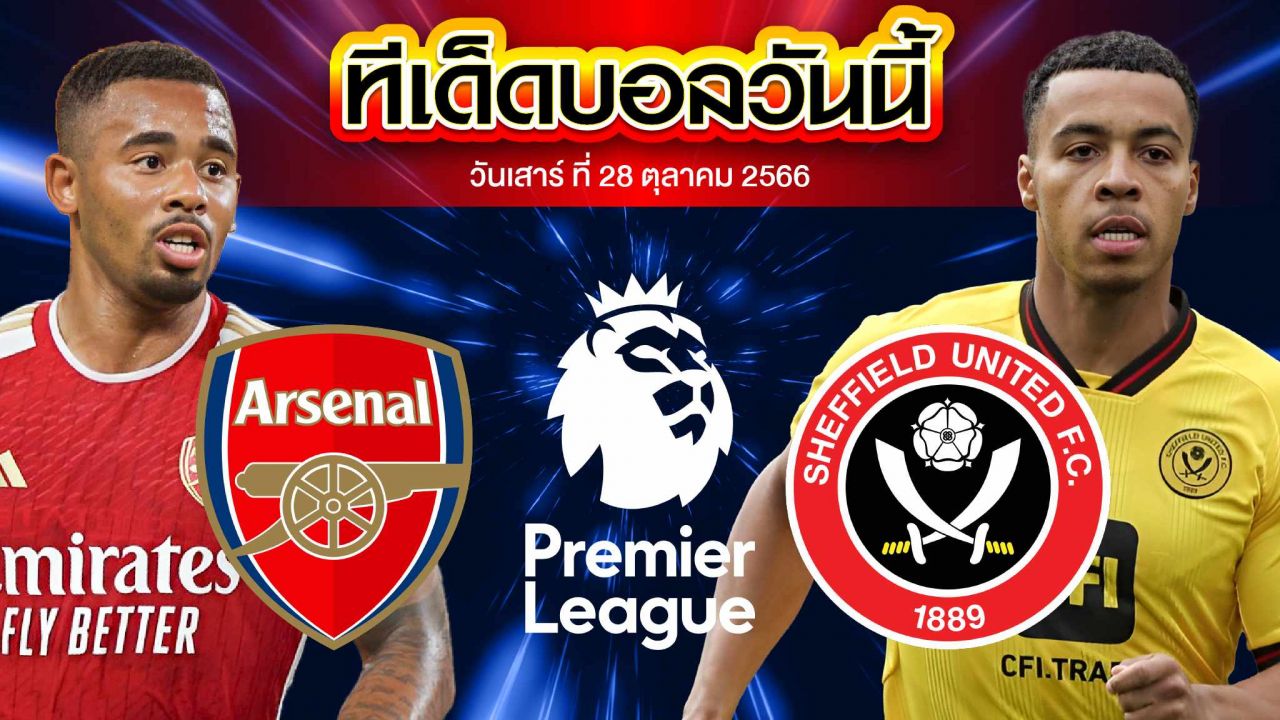 วิเคราะห์บอล พรีเมียร์ลีก อังกฤษ อาร์เซน่อล VS เชฟฟิลด์ ยูไนเต็ด