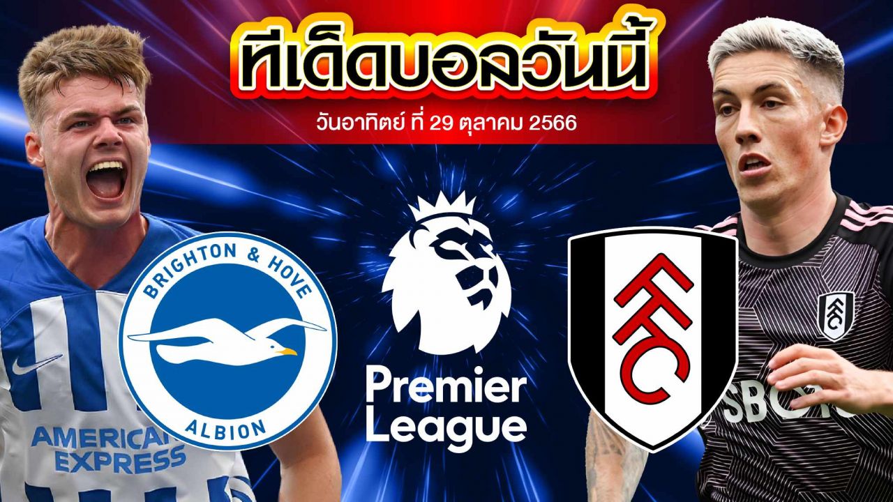 วิเคราะห์บอล พรีเมียร์ลีก อังกฤษ ไบรท์ตัน VS ฟูแล่ม