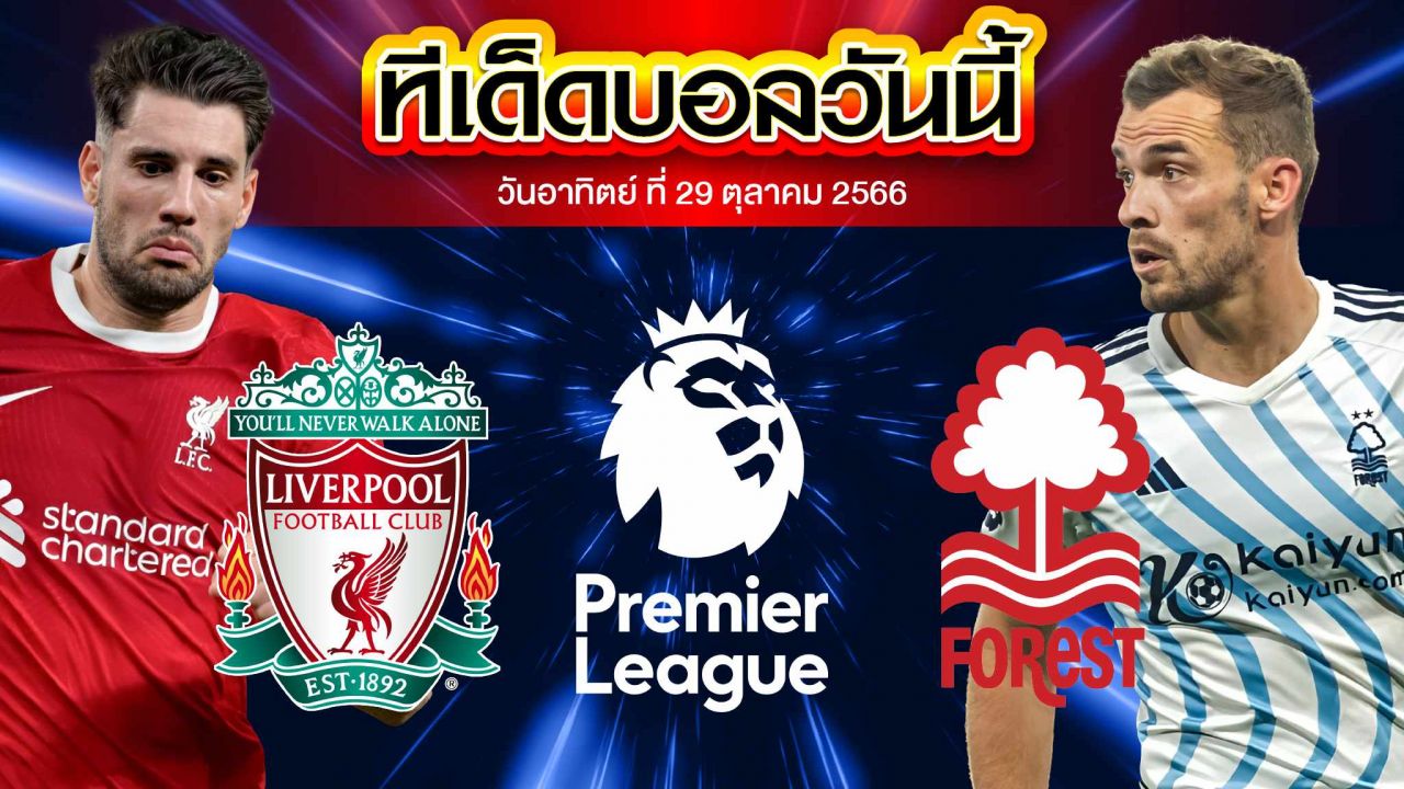 วิเคราะห์บอล พรีเมียร์ลีก อังกฤษ ลิเวอร์พูล VS น็อตติ้งแฮม ฟอเรสต์