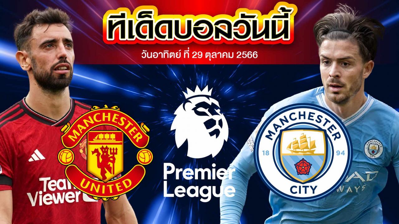 วิเคราะห์บอล พรีเมียร์ลีก อังกฤษ แมนเชสเตอร์ ยูไนเต็ด VS แมนเชสเตอร์ ซิตี้
