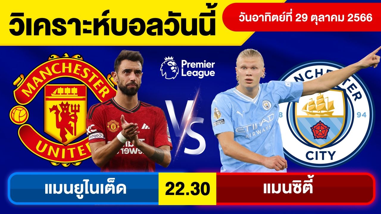 ทีเด็ดบอลเต็งวันนี้ : แมนฯ ยูไนเต็ด พบ แมนฯ ซิตี้