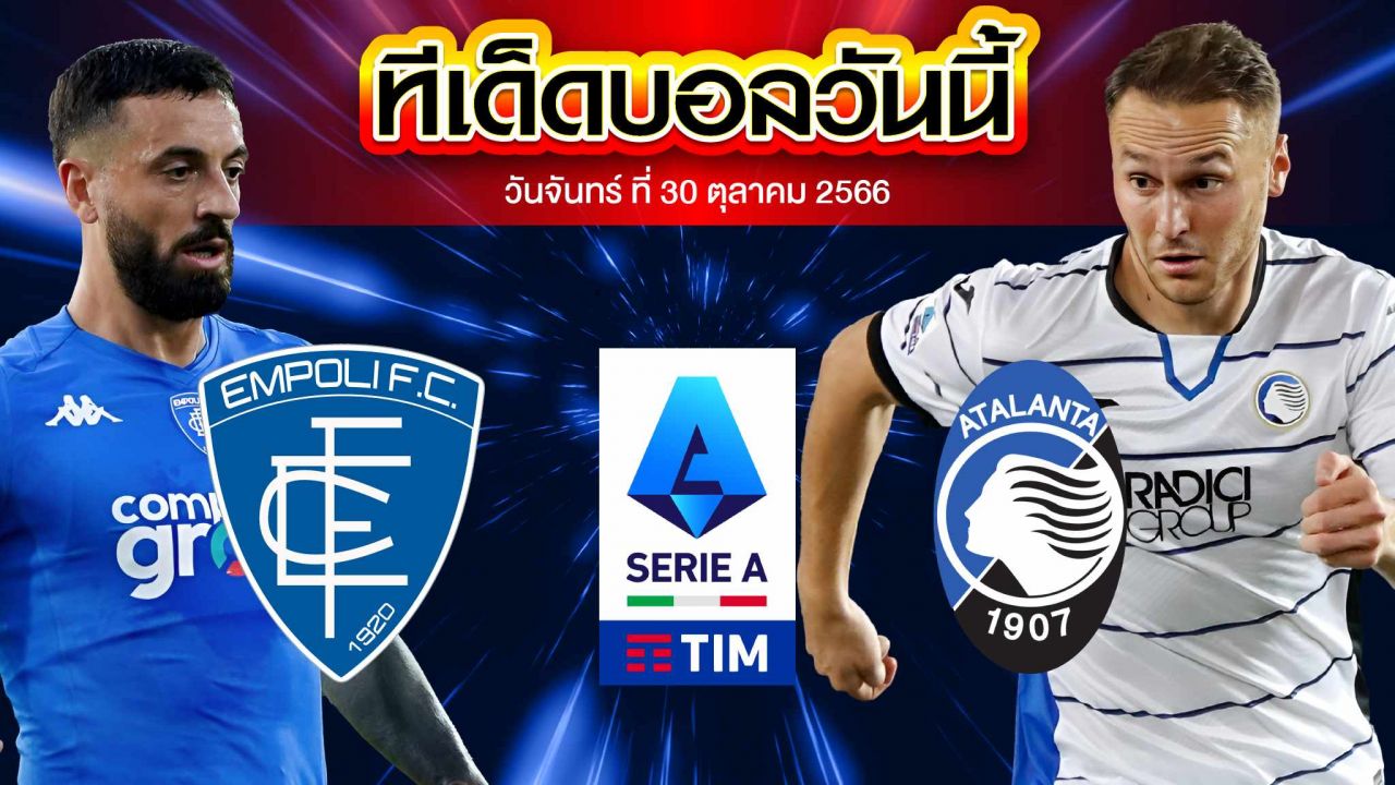 วิเคราะห์บอล กัลโช่ เซเรีย อา อิตาลี เอ็มโปลี VS อตาลันต้า