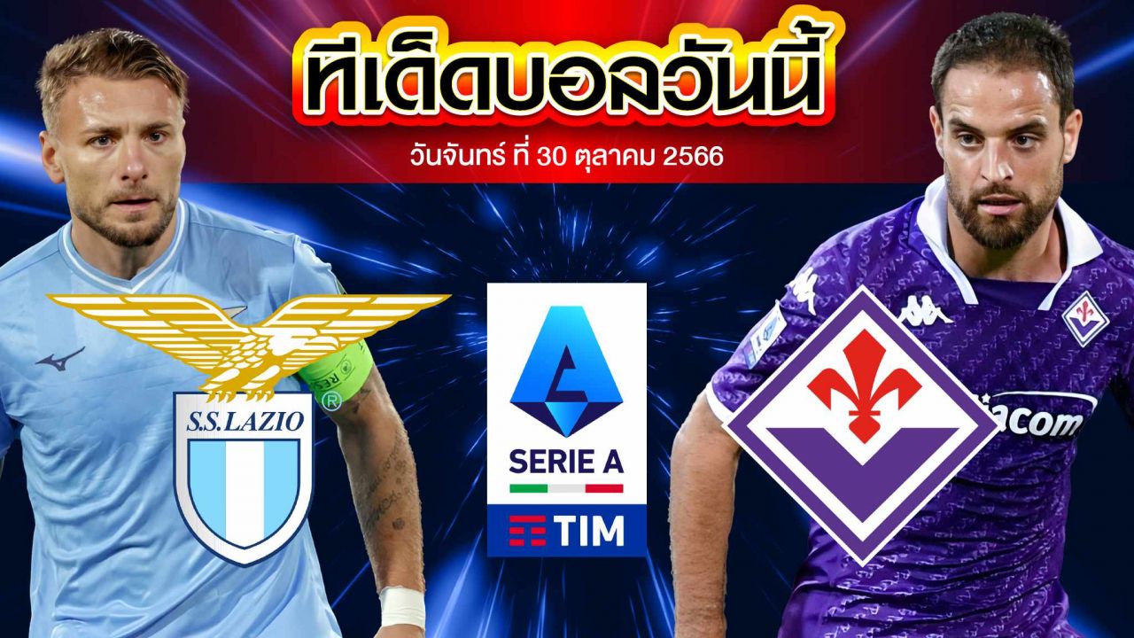 วิเคราะห์บอล กัลโช่ เซเรีย อา อิตาลี ลาซิโอ VS ฟิออเรนติน่า