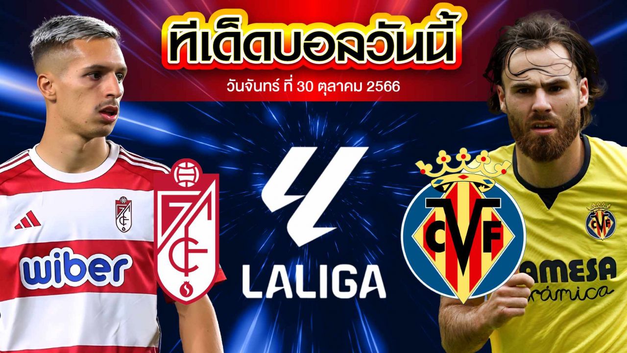 วิเคราะห์บอล ลาลีกา สเปน กรานาดา CF VS บียาร์เรอัล