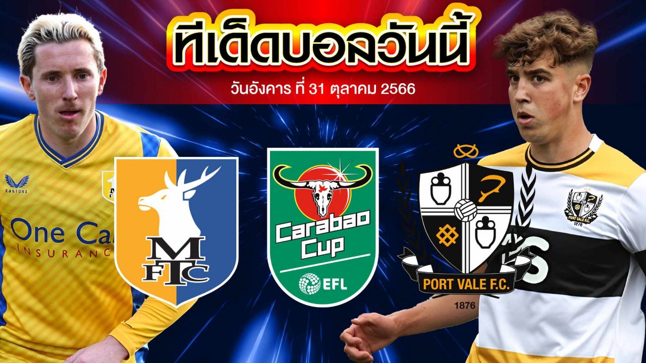 วิเคราะห์บอล คาราบาว คัพ อังกฤษ แมนส์ฟิลด์ VS พอร์ทเวล