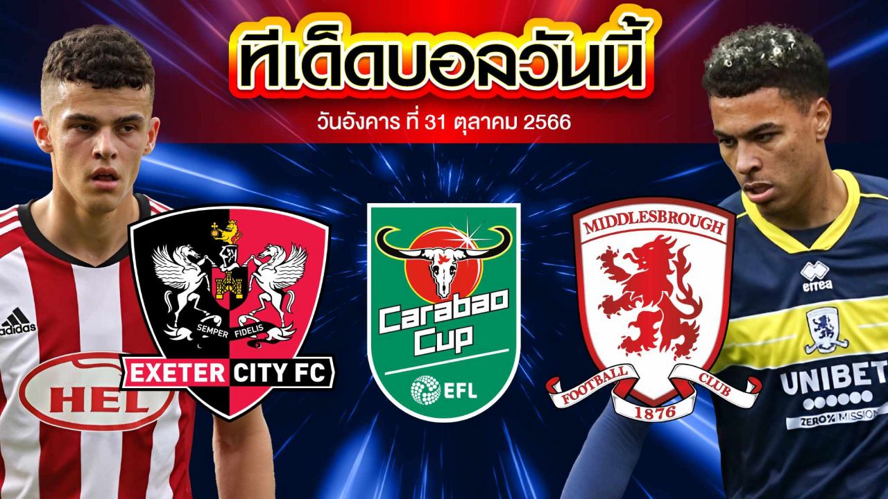 วิเคราะห์บอล คาราบาว คัพ อังกฤษ เอ็กเซเตอร์ VS มิดเดิ่ลสโบรห์