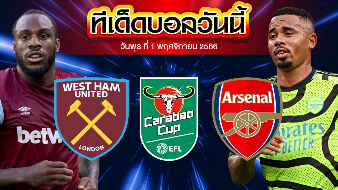 วิเคราะห์บอล ลีกคัพ อังกฤษ เวสต์แฮมยูไนเต็ด VS อาร์เซน่อล
