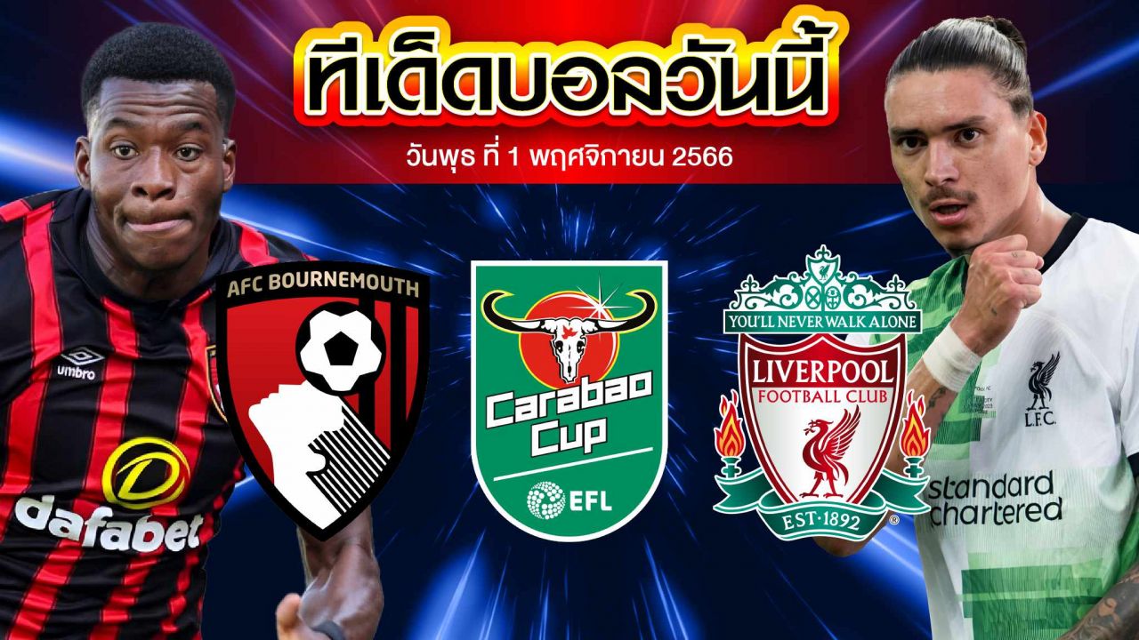 วิเคราะห์บอล ลีกคัพ อังกฤษ บอร์นมัธ VS ลิเวอร์พูล