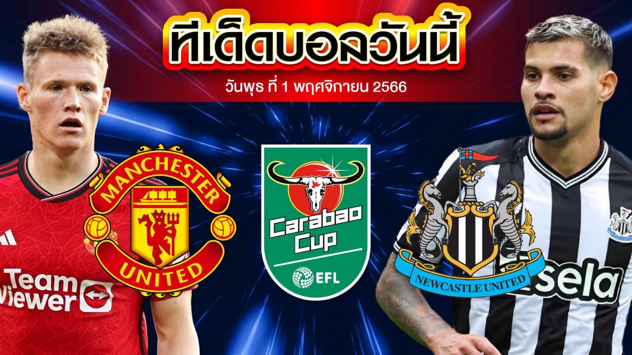 วิเคราะห์บอล ลีกคัพ อังกฤษ แมนเชสเตอร์ ยูไนเต็ด VS นิวคาสเซิ่ล ยูไนเต็ด