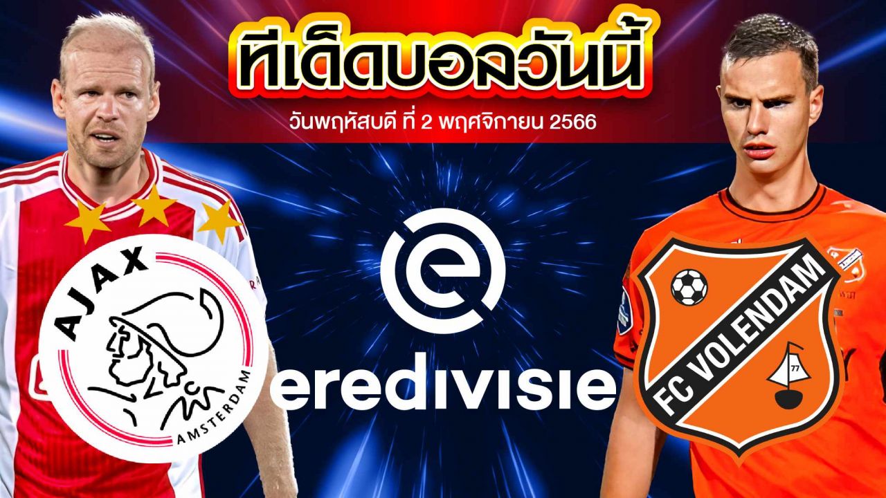 วิเคราะห์บอล ฮอลแลนด์ พรีเมียร์ อาแจกซ์ อัมสเตอร์ดัม VS โวเลนดัม