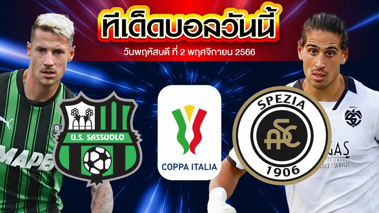วิเคราะห์บอล โคปา อิตาเลีย คัพ ซัสเซาโล่ VS สเปเซีย
