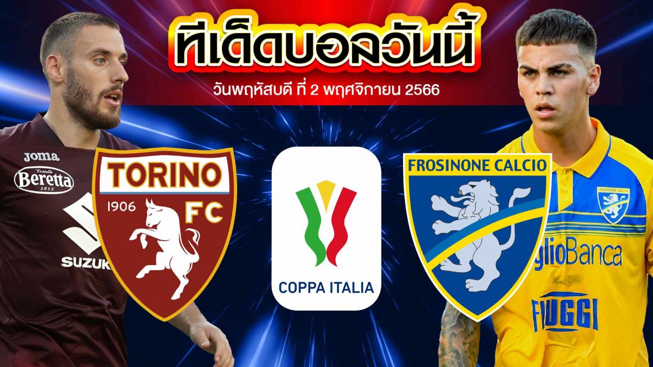 วิเคราะห์บอล โคปา อิตาเลีย คัพ โตริโน่ VS โฟรซิโนเน่