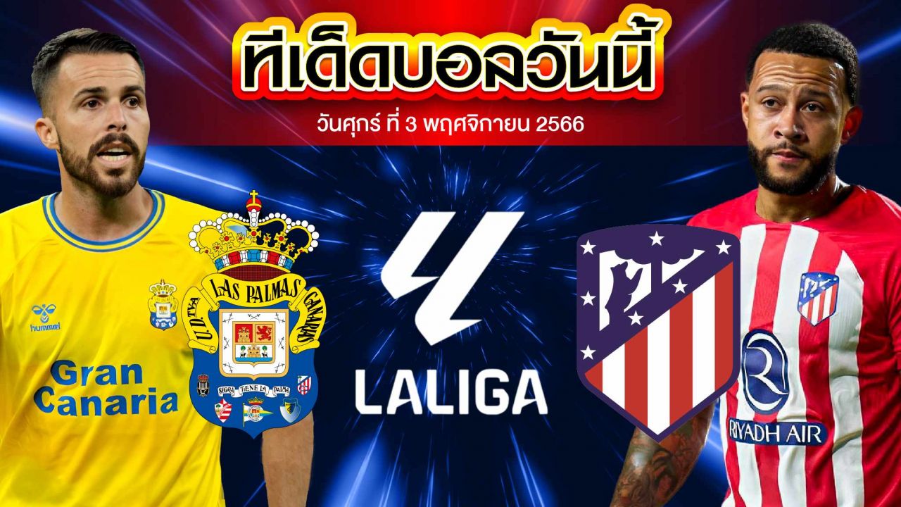 วิเคราะห์บอล ลาลีกา สเปน ลาส พัลมาส  VS แอตเลติโก้ มาดริด